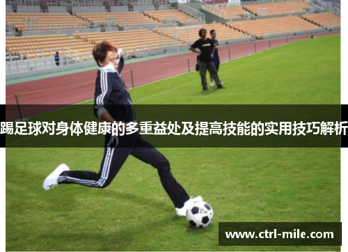 踢足球对身体健康的多重益处及提高技能的实用技巧解析