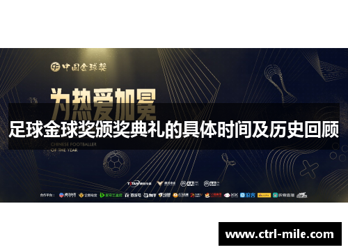 足球金球奖颁奖典礼的具体时间及历史回顾