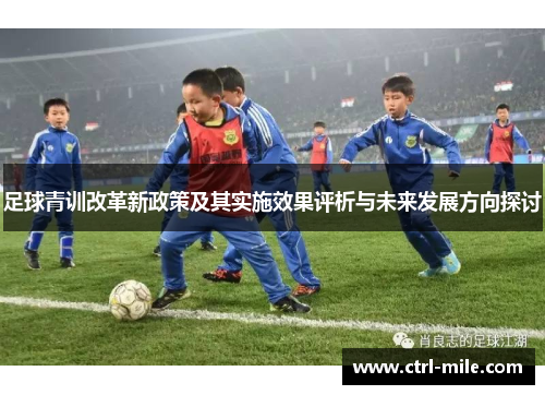 足球青训改革新政策及其实施效果评析与未来发展方向探讨