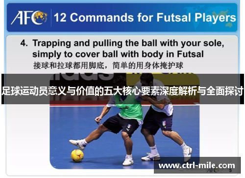 足球运动员意义与价值的五大核心要素深度解析与全面探讨