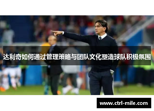达利奇如何通过管理策略与团队文化塑造球队积极氛围