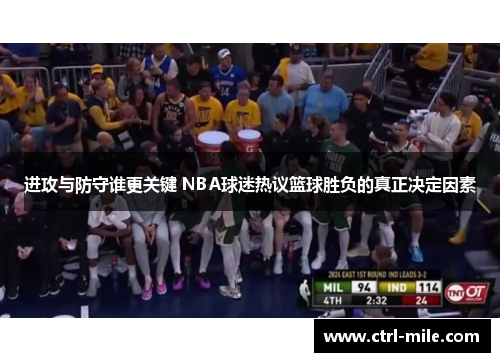 进攻与防守谁更关键 NBA球迷热议篮球胜负的真正决定因素
