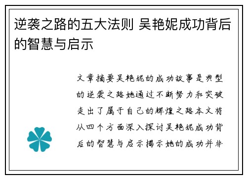 逆袭之路的五大法则 吴艳妮成功背后的智慧与启示 逆袭之路的五大法则 吴艳妮成功背后的智慧与启示