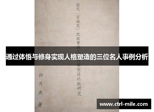 通过体悟与修身实现人格塑造的三位名人事例分析 通过体悟与修身实现人格塑造的三位名人事例分析