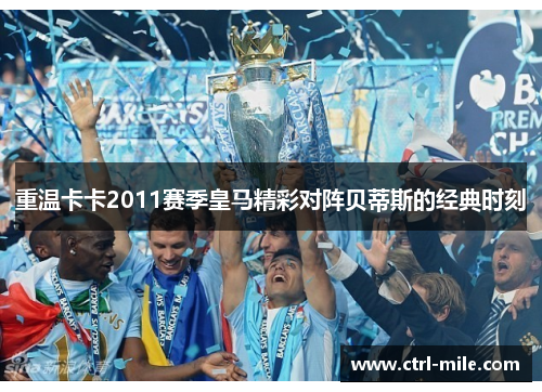 重温卡卡2011赛季皇马精彩对阵贝蒂斯的经典时刻