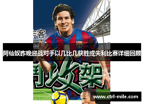 阿仙奴昨晚迎战对手以几比几获胜或失利比赛详细回顾