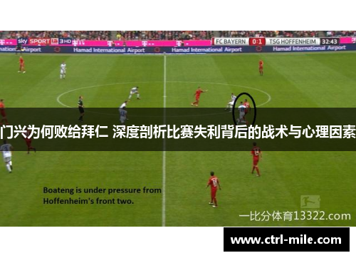 门兴为何败给拜仁 深度剖析比赛失利背后的战术与心理因素