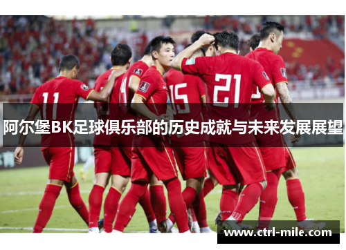 阿尔堡BK足球俱乐部的历史成就与未来发展展望