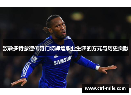 致敬多特蒙德传奇门将辉煌职业生涯的方式与历史贡献