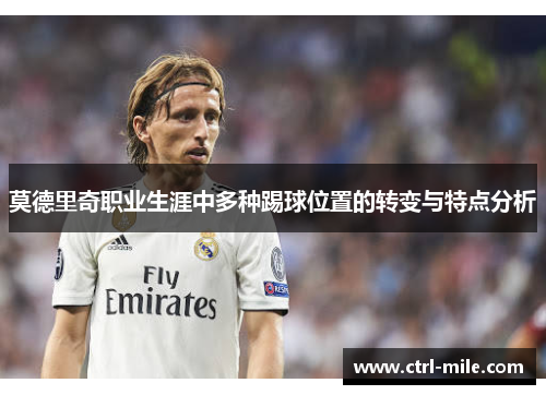 莫德里奇职业生涯中多种踢球位置的转变与特点分析