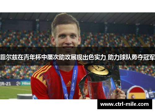 菲尔兹在青年杯中屡次助攻展现出色实力 助力球队勇夺冠军