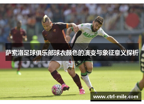 萨索洛足球俱乐部球衣颜色的演变与象征意义探析