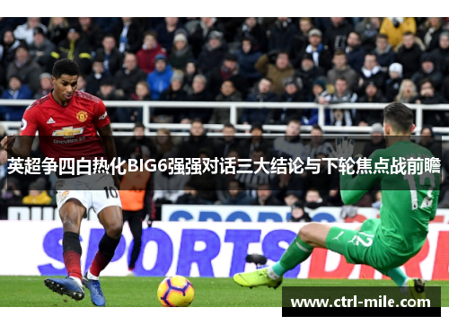 英超争四白热化BIG6强强对话三大结论与下轮焦点战前瞻