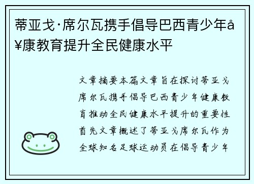 蒂亚戈·席尔瓦携手倡导巴西青少年健康教育提升全民健康水平