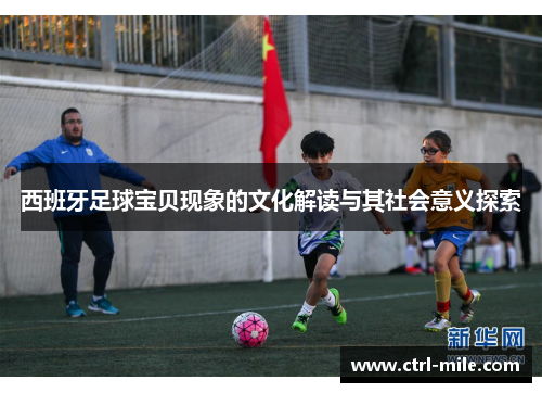 西班牙足球宝贝现象的文化解读与其社会意义探索