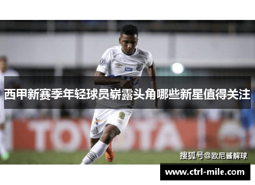 西甲新赛季年轻球员崭露头角哪些新星值得关注