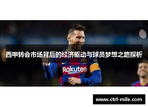 西甲转会市场背后的经济驱动与球员梦想之路探析 西甲转会市场背后的经济驱动与球员梦想之路探析