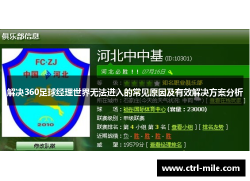 解决360足球经理世界无法进入的常见原因及有效解决方案分析