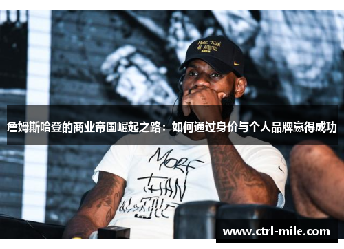 詹姆斯哈登的商业帝国崛起之路:如何通过身价与个人品牌赢得成功 詹姆斯哈登的商业帝国崛起之路:如何通过身价与个人品牌赢得成功