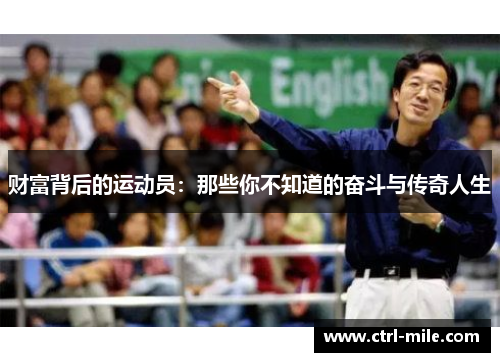 财富背后的运动员:那些你不知道的奋斗与传奇人生 财富背后的运动员:那些你不知道的奋斗与传奇人生