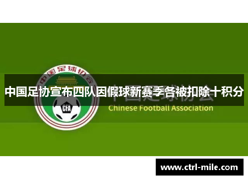 中国足协宣布四队因假球新赛季各被扣除十积分