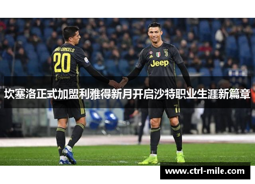 坎塞洛正式加盟利雅得新月开启沙特职业生涯新篇章 坎塞洛正式加盟利雅得新月开启沙特职业生涯新篇章