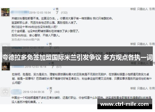 夸德拉多免签加盟国际米兰引发争议 多方观点各执一词