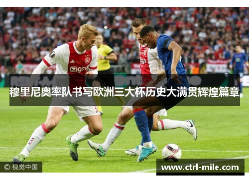 穆里尼奥率队书写欧洲三大杯历史大满贯辉煌篇章