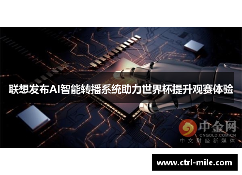 联想发布AI智能转播系统助力世界杯提升观赛体验