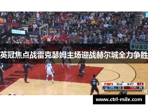 英冠焦点战雷克瑟姆主场迎战赫尔城全力争胜