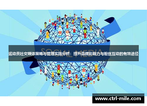 运动员社交媒体策略与管理实践分析：提升品牌影响力与粉丝互动的有效途径