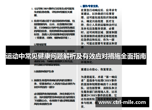 运动中常见健康问题解析及有效应对措施全面指南