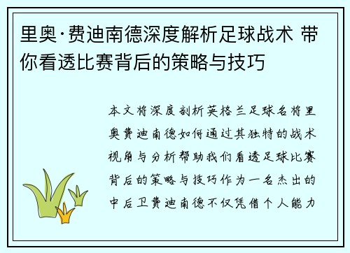 里奥·费迪南德深度解析足球战术 带你看透比赛背后的策略与技巧