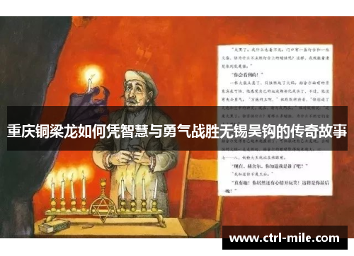 重庆铜梁龙如何凭智慧与勇气战胜无锡吴钩的传奇故事