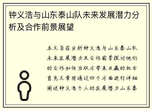 钟义浩与山东泰山队未来发展潜力分析及合作前景展望