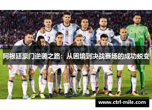 阿根廷豪门逆袭之路：从困境到决战赛场的成功蜕变