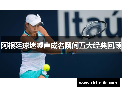 阿根廷球迷嘘声成名瞬间五大经典回顾