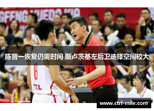 陈晋一恢复仍需时间 斯卢茨基左后卫选择空间较大