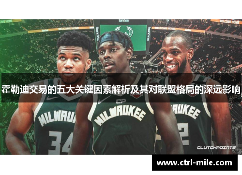 霍勒迪交易的五大关键因素解析及其对联盟格局的深远影响