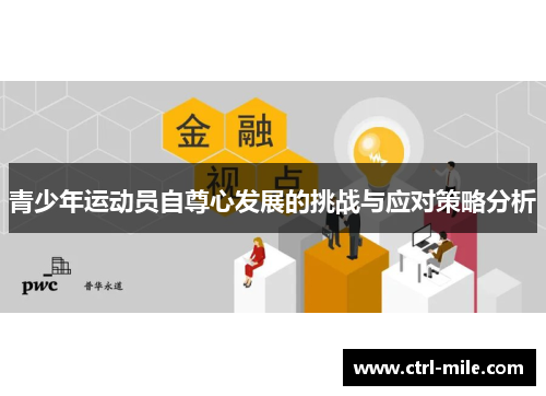 青少年运动员自尊心发展的挑战与应对策略分析
