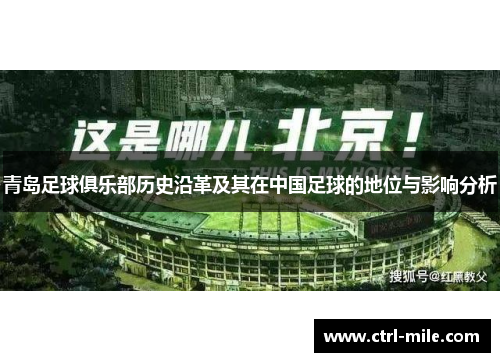 青岛足球俱乐部历史沿革及其在中国足球的地位与影响分析