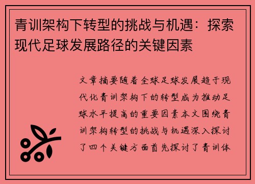 青训架构下转型的挑战与机遇：探索现代足球发展路径的关键因素