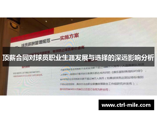 顶薪合同对球员职业生涯发展与选择的深远影响分析 顶薪合同对球员职业生涯发展与选择的深远影响分析