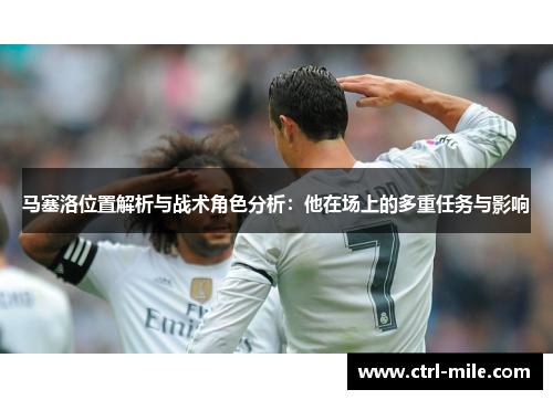 马塞洛位置解析与战术角色分析:他在场上的多重任务与影响 马塞洛位置解析与战术角色分析:他在场上的多重任务与影响