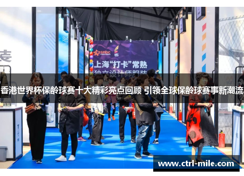 香港世界杯保龄球赛十大精彩亮点回顾 引领全球保龄球赛事新潮流 香港世界杯保龄球赛十大精彩亮点回顾 引领全球保龄球赛事新潮流