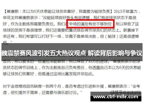魏震禁赛风波引发五大热议观点 解读背后影响与争议