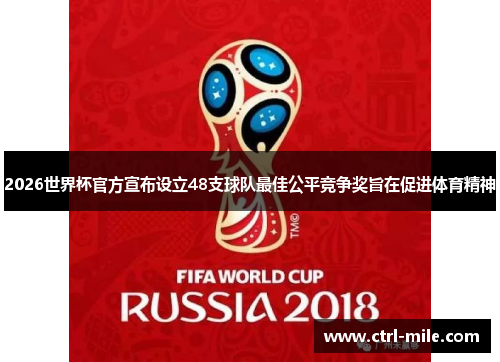 2026世界杯官方宣布设立48支球队最佳公平竞争奖旨在促进体育精神