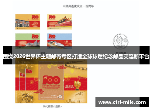 围绕2026世界杯主题邮寄专区打造全球球迷纪念邮品交流新平台