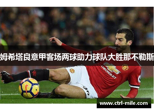 姆希塔良意甲客场两球助力球队大胜那不勒斯