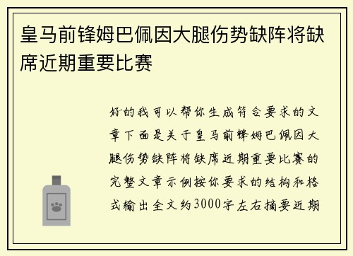 皇马前锋姆巴佩因大腿伤势缺阵将缺席近期重要比赛 皇马前锋姆巴佩因大腿伤势缺阵将缺席近期重要比赛
